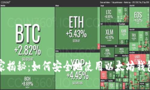 专家独家揭秘:如何安全地使用以太坊钱包的秘诀