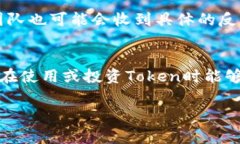 在TP钱包中，提交新的Token通常会经过审核流程。