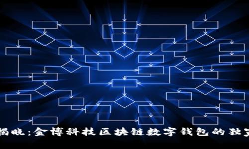 专家揭晓:金博科技区块链数字钱包的独家秘诀