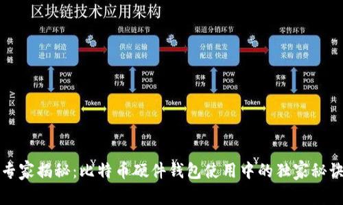 专家揭秘:比特币硬件钱包使用中的独家秘诀