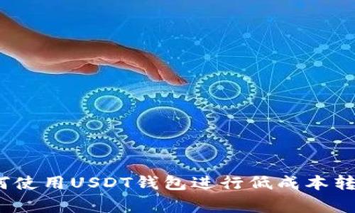 专家分享:如何使用USDT钱包进行低成本转账的独家秘诀