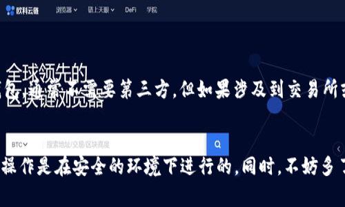 关于USDT钱包提现是否需要经过第三方的问题，其实这涉及到几个方面的理解，包括USDT的技术架构、提现流程，以及各大交易所或钱包的具体操作。以下是对这一问题的深入分析。

什么是USDT？
首先，USDT（Tether）是一种基于区块链的稳定币，旨在将加密货币的波动性降到最低。每个USDT的价值理论上是与美元1:1挂钩的，因此它广泛用于交易和稳定资产。USDT可以在多个区块链网络上流通，如Ethereum（以太坊）、Tron（波场）等。

USDT钱包的功能
USDT钱包的主要功能是存储、接收和发送USDT。在选择钱包时，用户通常会考虑安全性、便捷性以及支持的区块链网络。一般来说，USDT钱包分为热钱包（在线）和冷钱包（离线）两种类型。在使用这些钱包进行提现时，需要了解其提现流程和相关的费用。

提现流程概述
提现USDT到其他账户或者交易所，首先需要确保你有足够的余额。提现的步骤通常如下：
ol
    li打开你的USDT钱包，选择提现功能。/li
    li输入提取的金额和接收地址（这通常是另一钱包或者交易所的地址）。/li
    li确认交易信息，支付相关的网络手续费（如果有的话）。/li
    li提交申请，等待网络确认。/li
/ol

提现是否需要第三方？
关于提现是否需要经过第三方，其实这是一个相对复杂的问题。具体情况会根据你选择的提现去向（即目标地址）以及你使用的钱包类型而有所不同：
ul
    listrong直接转账：/strong如果你将USDT提现至另一个钱包（例如朋友的USDT钱包），通常不需要经过任何第三方，只需填写接收地址进行发送即可。/li
    listrong交易所提现：/strong如果你将USDT提现至交易所（比如Binance，Huobi等），虽然是你的USDT，但在这个过程中可能会受到交易所的限制和手续费用。而且，交易所也会Verify（验证）你的身份，确保这笔交易是合规的。/li
/ul

使用第三方服务的情况
在某些情况下，用户会选择通过第三方服务来进行USDT的提现，比如一些中介或者支付平台。这种服务通常会提供更便捷的操作界面，但需要注意的是：
ul
    listrong费用：/strong第三方服务通常会收取一定的服务费用，可能会比直接提现更贵。/li
    listrong安全性：/strong选择信誉良好的第三方很重要，避免个人信息泄露或资产被骗。/li
    listrong速度：/strong有些第三方服务会加快提现速度，但这取决于他们的操作流程。/li
/ul

什么情况下需要使用第三方提现服务？
有些用户可能因为以下原因选择使用第三方服务进行提现：
ul
    listrong用户体验：/strong当某些钱包在提现速度和操作体验上不尽如人意时，第三方服务可能会提供更好的用户体验。/li
    listrong方便性：/strong如果你不熟悉区块链的操作，使用第三方服务能够简化流程，让操作变得更简单。/li
    listrong安保措施：/strong某些第三方服务会提供额外的安全措施，比如双重认证，提升账户的安全性。/li
/ul

总结
总的来说，USDT提现是否需要经过第三方，取决于多个因素。如果你是将USDT直接从一个钱包转换到另一个钱包，通常不需要第三方。但如果涉及到交易所或第三方服务，则可能会有额外的步骤和费用。因此，了解清楚每个环节的要求是很重要的，确保你的资产安全。

最后的建议
在选择提现方式时，务必考虑安全性和费用。不论是选择直接提现还是使用第三方，始终要保持警惕，确保你的操作是在安全的环境下进行的。同时，不妨多了解一些钱包和交易所的限制条件，这样能帮助你在未来的交易中更加顺畅和高效。