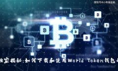 专家独家揭秘：如何下载和使用World Token钱包的秘