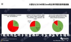 USDT转到钱包的手续费揭秘：专家独家分享转账秘
