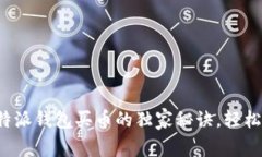 专家揭秘：比特派钱包买币的独家秘诀，轻松投