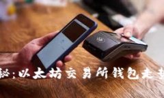 专家独家揭秘：以太坊交易所钱包走势下载的秘