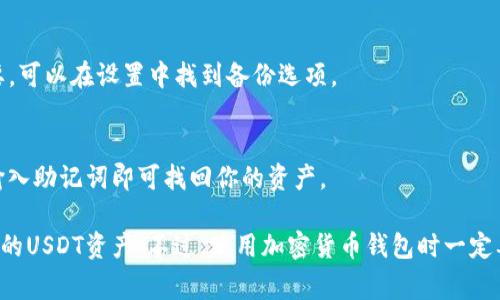 TP钱包是一款比较流行的数字货币钱包，它支持多种主流加密货币的存储和管理，包括USDT（Tether）。USDT是一种与美元挂钩的稳定币，通常被用作加密货币交易中的变量资产。

如果你想在TP钱包中使用USDT，你需要先下载并安装TP钱包，然后按照以下步骤进行操作：

步骤一：下载安装TP钱包
首先，你可以在应用商店或者TP钱包的官方网站上找到下载安装包。TP钱包支持多种操作系统，包括Android和iOS，所以你可以根据自己的设备进行下载。

步骤二：创建或导入钱包
下载完成后，打开TP钱包，你可以选择创建一个新钱包或导入已有的钱包。如果你是新用户，选择“创建新钱包”，并根据系统提示设置一个安全的密码。记得备份好你的助记词，这是找回钱包的重要凭证。

步骤三：查找USDT
在TP钱包的主界面，你可以看到不同的加密货币选项。在搜索框中输入“USDT”，或者在支持的币种列表中找到它。点击USDT，你就可以看到相关的信息和功能。

步骤四：充值USDT
如果你想要充值USDT，可以点击“充值”按钮，系统会提供一个钱包地址。你可以将购买的USDT从其他交易所或钱包转到这个地址。请注意，确保你选择正确的网络（如ERC20、TRC20等），以免造成资产损失。

步骤五：查看你的USDT余额
一旦完成充值，你就可以在TP钱包中看到你的USDT余额了。你可以用这些USDT进行交易，或者继续存储，等待涨价。

常见问题解答

h4TP钱包安全吗？/h4
TP钱包采取了多种安全措施，包括私钥离线存储、多重签名技术等，给用户提供较高的安全性。但是，用户也要注意自己的操作，不要随意泄露助记词或密码。

h4如何备份我的TP钱包？/h4
确保在创建钱包的时候，备份好助记词和密码。这些信息对于恢复钱包至关重要，可以在设置中找到备份选项。

h4如何恢复丢失的TP钱包？/h4
只需使用你备份的助记词，重新安装TP钱包并选择“恢复钱包”选项，按照提示输入助记词即可找回你的资产。

总结一下，TP钱包确实支持USDT，通过简单的步骤，你就能轻松地充值和管理你的USDT资产。不过，使用加密货币钱包时一定要谨慎，保持安全意识，才能更好地保护你的资产。