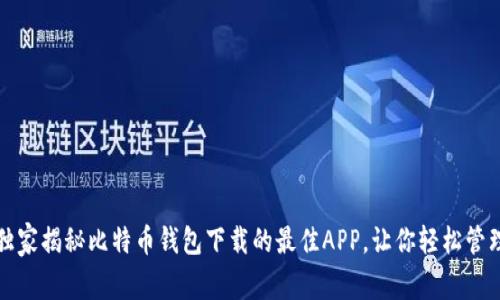 专家推荐:独家揭秘比特币钱包下载的最佳APP,让你轻松管理数字资产!