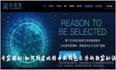 专家揭秘：如何创建比特币新钱包文件的独家秘