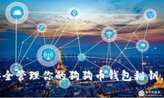 专家揭秘：如何安全管理你的狗狗币钱包秘钥，
