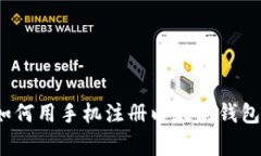 专家教你：如何用手机注册以太坊钱包的独家秘