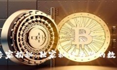 USDT钱包多签专家揭秘：独家秘诀为你的数字资产