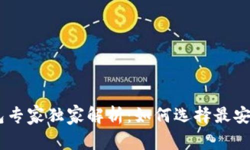 USDT虚拟币钱包专家独家解析:如何选择最安全的钱包与秘诀