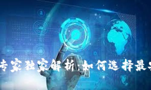 USDT虚拟币钱包专家独家解析:如何选择最安全的钱包与秘诀