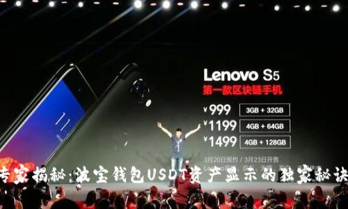 专家揭秘:波宝钱包USDT资产显示的独家秘诀!