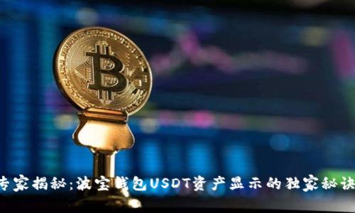 专家揭秘:波宝钱包USDT资产显示的独家秘诀!