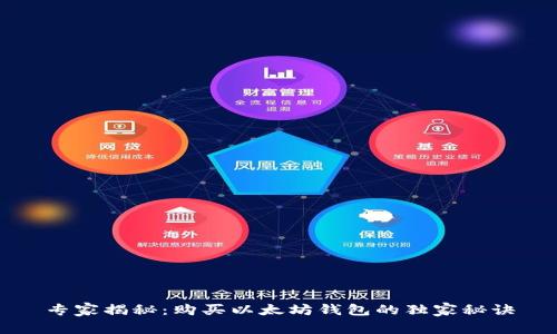 专家揭秘:购买以太坊钱包的独家秘诀