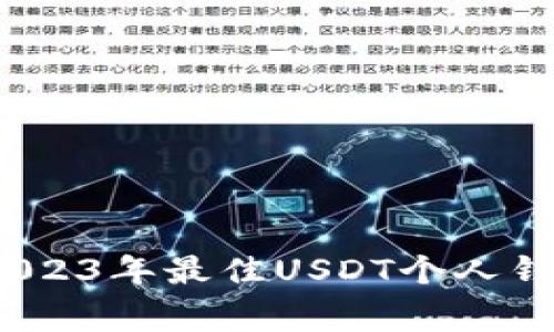 专家推荐:2023年最佳USDT个人钱包独家秘诀
