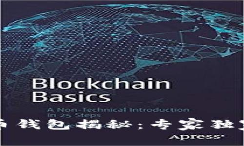 华为首款比特币钱包揭秘:专家独家分享使用秘诀