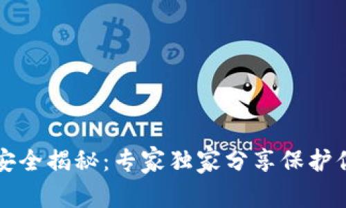 比特币钱包安全揭秘:专家独家分享保护你的资产秘诀