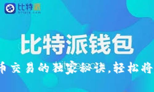 专家揭秘:比特币交易的独家秘诀,轻松将比特币放入钱包