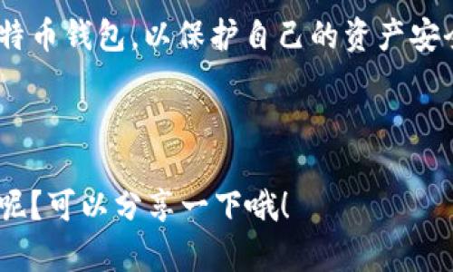 在回答“网盘可以存比特币钱包么”这个问题之前，我们先来简单了解一下比特币钱包和网盘的基本概念。

### 什么是比特币钱包？

比特币钱包是一种存储比特币的数字工具，分为热钱包和冷钱包两种。热钱包是在线钱包，方便交易但安全性较低；冷钱包是离线的，安全性较高，但不方便随时使用。比特币钱包不仅存储比特币本身，还包含了区块链上与之相关的交易记录和私钥。

### 什么是网盘？

网盘，即网络硬盘，是一种云存储服务，用户可以将文件上传到互联网服务器上，通过网络随时随地访问这些文件。常见的网盘有百度网盘、Google Drive、Dropbox等。

### 网盘可以存比特币钱包吗？

**答案是：不建议直接存放比特币钱包文件在网盘上。** 接下来，我们来分析一下原因。

安全性问题

首先，安全性是最大的隐患。比特币钱包文件通常包含钱包的私钥和助记词，任何拥有这些信息的人都可以完全控制你的比特币。如果将这些敏感信息存放在网盘上，就相当于把自己的钱存放在一个不够安全的地方。尽管一些网盘服务提供加密、分享设置等安全措施，但网络攻击、数据泄露等风险依然存在。

数据丢失的风险

其次，网盘的数据丢失或损坏也是一个需要注意的风险。一些网盘服务可能会因为技术故障或者公司破产而导致数据丢失。如果你将比特币钱包文件存放在这样的服务上，而在关键时刻无法找回，后果不堪设想。

个人隐私泄露

还有一个重要的考虑是个人隐私。在某些情况下，网盘服务提供商可能会访问你的文件以提供服务或进行数据分析。如果你的比特币钱包文件被第三方访问，可能导致资产被盗。毕竟，不同于普通文件，比特币提现时涉及的数额是相当巨大的。

备份的最佳实践

那么，有没有安全的方法备份比特币钱包呢？当然！你可以采用以下几种方法：

ul
    listrong离线备份：/strong最可靠的方法是将钱包文件存储在USB闪存驱动器、外部硬盘或者纸钱包上。这样，你的资产数据就不会受到网络攻击的威胁。/li
    listrong多个备份：/strong建议在不同的地理位置保存多个备份，确保即便一个地方出现问题，其他备份依然可用。/li
    listrong使用硬件钱包：/strong硬件钱包是一种专门用于存储加密货币的物理设备，提供了极高的安全性。这种方式可以有效避免网盘和电脑被攻击的风险。/li
/ul

总结

所以，虽然技术上可以将比特币钱包文件存放在网盘，但出于安全、隐私和风险考虑，并不推荐如此操作。最好采用更安全的方式来保存比特币钱包，以保护自己的资产安全。

再者，如果有朋友问起这个问题，你也可以跟他们分享这一观点，让他们更加清楚如何安全地管理自己的加密货币资产。

如此说来，要真心对待自己的比特币，还是得留个心眼儿，珍惜这份数字财富，做好每一步的安全管理。不知道你们有没有其他的备份方法呢？可以分享一下哦！