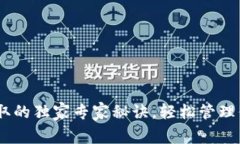 USDT钱包获取的独家专家秘诀，轻松管理你的数字