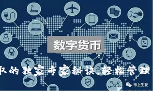 USDT钱包获取的独家专家秘诀,轻松管理你的数字资产