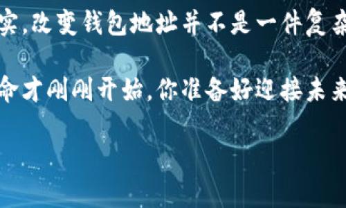   以太坊钱包地址更改的专家独家秘笈！ / 

 guanjianci 以太坊, 钱包地址, 加密货币 /guanjianci 

引言
说真的，在以太坊这样一个瞬息万变的加密货币生态系统中，安全性和隐私性是重中之重。你或许曾经考虑过更改以太坊钱包地址的问题。这个话题看似简单，但却涉及到很多细节和注意事项，让人容易产生疑惑。所以，接下来我会详细和你聊聊这个话题，帮助你更好地理解如何安全、有效地改变你的以太坊钱包地址。

为什么要更改以太坊钱包地址？
在进入具体操作之前，首先我们得理解为什么会有人想要更改以太坊钱包地址。也许你在想，“我的钱包地址明明没问题，为什么要去改它？”其实，这里有几个常见的原因：
ul
    listrong安全性提升/strong：如果你的钱包地址曾经遭受过攻击，或者你怀疑有人可能跟踪你的资金交易，改地址无疑是一种提升安全性的方式。/li
    listrong隐私保护/strong：每次你进行交易，都会在区块链上留下痕迹。频繁使用同一个地址可能会让人容易追踪到你的资产流动，更改地址有助于保护隐私。/li
    listrong管理和整理/strong：在某些情况下，你可能需要统一管理不同的钱包，或是为了整理你的资产，改变地址是一种有效的方法。/li
/ul

如何更改以太坊钱包地址？
要更改以太坊钱包地址，其实并没有一种“正式”的方法，因为每个以太坊地址都是独特的，且由公钥生成，通常它们是永久性的。不过，我们可以使用几种策略来创建一个新的地址，达到类似“更改”的目的。

h4创建新的以太坊地址/h4
要创建一个新的以太坊地址，你可以通过以下几种方式：
ol
    listrong使用以太坊钱包/strong：目前市场上有很多以太坊钱包可供选择，比如MetaMask、MyEtherWallet等。这些钱包通常都会提供生成新地址的功能。你只需打开钱包应用，找到“创建新钱包”或“创建新地址”的选项，按照指引生成一个新的以太坊地址。/li
    listrong使用命令行工具/strong：如果你对技术有一定了解，也可以使用以太坊的命令行工具，比如Geth或Parity，通过命令行生成新的地址。这适合那些热爱冒险和有一定技术背景的朋友。/li
    listrong使用硬件钱包/strong：对于安全要求极高的用户，硬件钱包是个不错的选择。像Ledger、Trezor这样的硬件钱包都允许你生成多个以太坊地址，每个地址都对应于不同的账户。你可以在设置中轻松找到添加新地址的选项。/li
/ol

h4迁移资产/h4
有了新的以太坊地址后，你需要将旧地址上的资产转移到新地址。这个过程并不复杂，但需要仔细操作以避免错误。以下是迁移资产的基本步骤：
ol
    listrong在钱包内选择旧地址/strong：打开钱包应用，选中你想要迁移资产的旧地址。/li
    listrong输入目标地址/strong：在转账界面，输入你刚刚创建的新地址，确保没有输错。/li
    listrong确认转账/strong：检查所有信息，确认无误后进行转账。务必注意，转账过程中会产生一定的手续费，通常是用ETH支付的。/li
    listrong等待确认/strong：转账后，需要等待区块链确认交易。注意查看你的新地址是否成功接收到了资产。/li
/ol

注意事项
在更改以太坊钱包地址和迁移资产的过程中，有几个需要特别注意的事项：
ul
    listrong确认地址正确性/strong：在输入新地址时，一定要仔细核对，确保无误。以太坊地址是以“0x”开头的40个十六进制字符，非常容易出错。/li
    listrong保持安全性/strong：在任何情况下，不要轻易透露自己的私钥或助记词，以免造成资产丢失。/li
    listrong转账金额适中/strong：如果你是在大额转账时，为了安全起见，可以尝试先转小额的以确认地址是正确的。/li
/ul

总结
好啦，今天我们聊了有关如何更改以太坊钱包地址的一些内容。希望通过本文的分享，你能够更清楚地理解如何安全、高效地处理这个问题。其实，改变钱包地址并不是一件复杂的事情，重点在于操作过程中的每一步都要保持谨慎。最重要的是，保护好自己的资产安全，切勿让不法分子有机可乘。

如你还有更多疑问或者想法，不妨留言和我分享，我们一起探讨！加密货币的世界大门向你敞开，希望你能够安全愉快地进行投资。这场加密革命才刚刚开始，你准备好迎接未来了吗？

下次再见，祝你在以太坊的投资之旅中一路顺风！