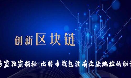 专家独家揭秘:比特币钱包没有收款地址的秘诀
