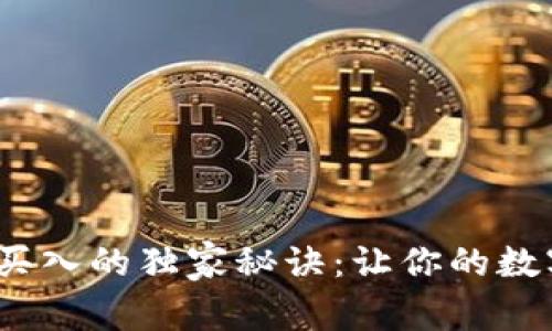 揭秘小金库钱包USDT买入的独家秘诀：让你的数字资产更安全、更增值！