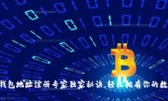 以太坊钱包地址注册专家独家秘诀，轻松拥有你