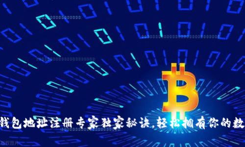 以太坊钱包地址注册专家独家秘诀,轻松拥有你的数字资产!