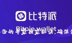比特币钱包备份的专家独家秘诀，确保你的资产