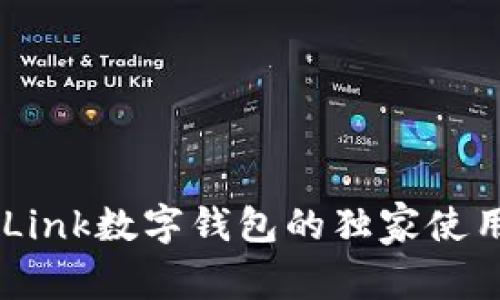 专家揭秘:Feva Link数字钱包的独家使用秘诀与功能解析