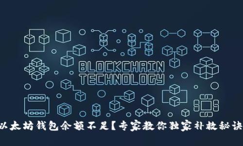 以太坊钱包余额不足?专家教你独家补救秘诀!