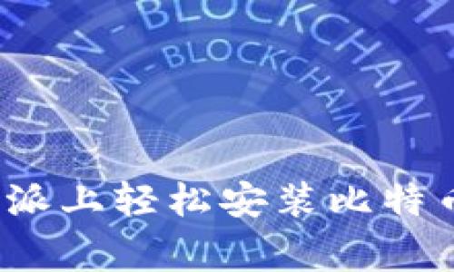 专家分享:在树莓派上轻松安装比特币钱包的独家秘诀