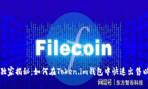 ### 专家独家揭秘:如何在Token.im钱包中快速出售以太坊的秘诀