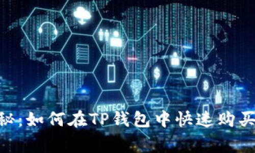 专家独家揭秘:如何在TP钱包中快速购买USDT的秘诀
