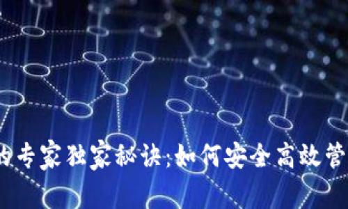 TRC USDT钱包的专家独家秘诀:如何安全高效管理你的数字资产