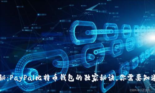 专家揭秘:PayPal比特币钱包的独家秘诀,你需要知道的一切