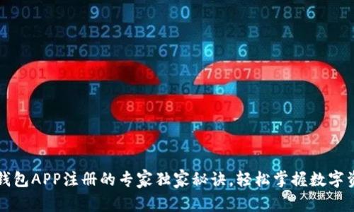比特币钱包APP注册的专家独家秘诀,轻松掌握数字资产管理