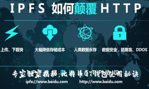 专家独家揭秘:比特币QT钱包使用秘诀