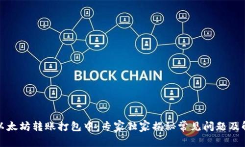TP钱包以太坊转账打包中:专家独家揭秘常见问题及解决秘诀