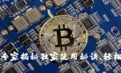以太坊钱包2.9.8：专家揭秘独家使用秘诀，轻松管