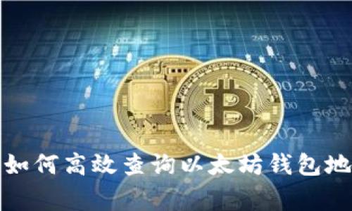 独家揭秘:如何高效查询以太坊钱包地址的秘诀!