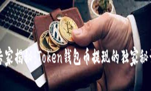 专家揭秘:Token钱包币提现的独家秘诀
