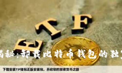 专家揭秘：卸载比特币钱包的独家秘诀
