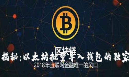 专家揭秘:以太坊批量导入钱包的独家秘诀