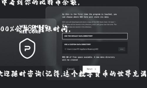  pincw 比特币钱包怎么转交易所？专家独家揭秘转账秘诀！/pincw 
 guanjianci 比特币, 钱包, 交易所/guanjianci 

引言
在当今的数字货币世界，比特币已经成为了投资者和普通用户最关注的对象之一。而如何使用比特币钱包转账到交易所，是许多新用户及投资者都迫切想知道的问题。那么，这个过程到底是怎样的呢？别担心，今天我们就来聊聊这个话题，给你提供一些实用的建议和技巧。

什么是比特币钱包？
在深入讨论如何将比特币从钱包转账到交易所之前，先让我们简单了解一下比特币钱包。比特币钱包是一个软件程序，可以存储、接收和发送比特币。它不是真正存储比特币，而是存储与比特币相关的私钥，私钥可以用来访问和管理你的比特币。钱包有多种类型，包括热钱包（在线钱包）和冷钱包（离线钱包）。对于新手来说，热钱包可能更为便利，但安全性相对较低；而冷钱包则更加安全，但操作起来可能会复杂一些。

为何要将比特币转到交易所？
比特币用户常常需要将自己的比特币转移到交易所进行交易。无论你是想要交易其他的加密货币，还是想要将比特币兑换成法定货币，在交易所都是不可或缺的。通过交易所，你可以方便地管理你的资产，参与到广阔的市场中，抓住每一个投资机会。

如何将比特币从钱包转账到交易所？
接下来，我们一步一步来看看如何将比特币从你的钱包转到交易所。说真的，这个过程其实并没有想象中的那么复杂，只需要按照以下步骤操作就可以了。

h4步骤一：选择一个可靠的交易所/h4
在进行挂单之前，首先你需要选择一个适合你的交易所。市面上有很多交易所，每个交易所都有自己独特的优点和缺点。比如，Binance、Coinbase、Huobi等都是非常受欢迎的选择。在选择时，你需要考虑交易所的手续费、安全性、用户体验等因素。

h4步骤二：注册账户/h4
选择好交易所之后，你需要在平台上注册一个账户。通常，这个过程比较简单，你只需提供一些基本信息，比如电子邮件地址、手机号码等。为了安全起见，建议使用强密码，并启用双重认证（2FA）。这样可以增加账户的安全性，保护你的数字资产。

h4步骤三：获取交易所的比特币收款地址/h4
注册后，登录你的交易所账户，找到存款选择。你会看到一个专门用于比特币的收款地址。这个地址就像是你的银行账户，确保你复制的是正确的地址，因为比特币转账是不可逆的。一旦转账成功，无法追回。一般来说，地址都是以“1”或“3”开头的字符串。

h4步骤四：打开你的比特币钱包/h4
接下来，打开你所使用的比特币钱包，找到“发送”功能。在这里，你需要输入之前复制的交易所收款地址，确保没有任何错误。同时，还需要输入你想要转账的比特币数量。

h4步骤五：确认交易信息/h4
确认所有的信息都没有问题后，点击发送按钮。这时，钱包会要求你确认交易，有时可能需要输入密码或进行其他验证措施。稍微等一下，交易转换就开始了。

h4步骤六：耐心等待，查看交易状态/h4
比特币转账一般需要一定的时间，取决于区块链的拥堵程度和矿工的手续费。你可以在钱包内部查看交易状态，通常需要确认几个区块后，交易才算完成。完成后，你可以在交易所的账户中看到你的比特币余额。

注意事项
1. **转账手续费**：在转账时，记得检查一下转账手续费，不同钱包及交易所的费用标准可能不同。一些钱包可能允许你手动设置手续费，以加快交易速度，但高手续费并不一定意味着100%会加快转账时间。
2. **小额试探**：如果你是第一次转账，建议先进行小额转账试探，以确保你没有操作错误。等你确认转账流程后，再进行大额转账。
3. **地址确认**：在整个过程中，确保粘贴的交易所地址绝对无误。如果你输错了地址，转账可能会导致资金无法找回。

总结
好了，今天我们聊了关于如何将比特币从钱包转到交易所的过程。简单来说，只要你熟悉每一个步骤，就可以轻松完成这个转账过程。希望这些信息能对你有所帮助，如果还有其他疑问，欢迎随时咨询！记得，这个数字货币的世界充满了机遇与挑战，保持学习和探索的心态，永远是明智的选择。